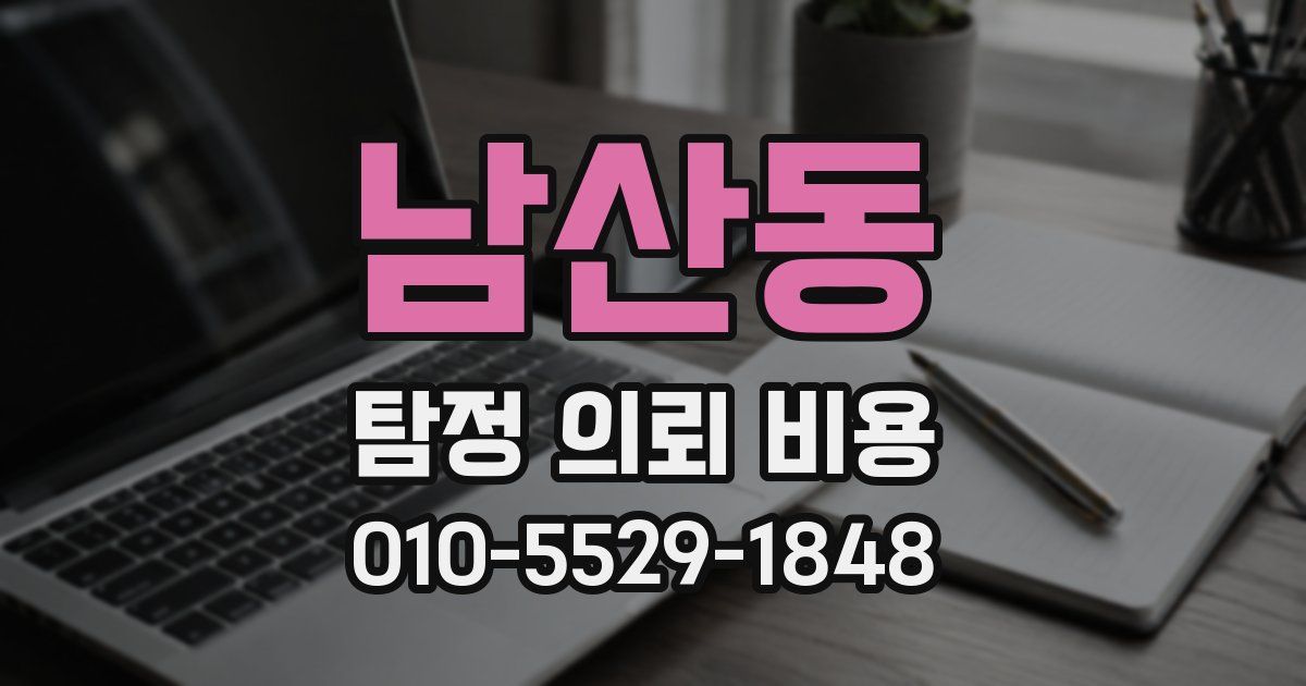 남산동 탐정 의뢰 비용
