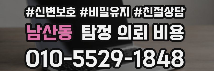 남산동 탐정 의뢰 비용