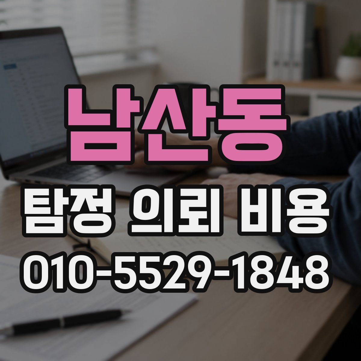 남산동 탐정 의뢰 비용