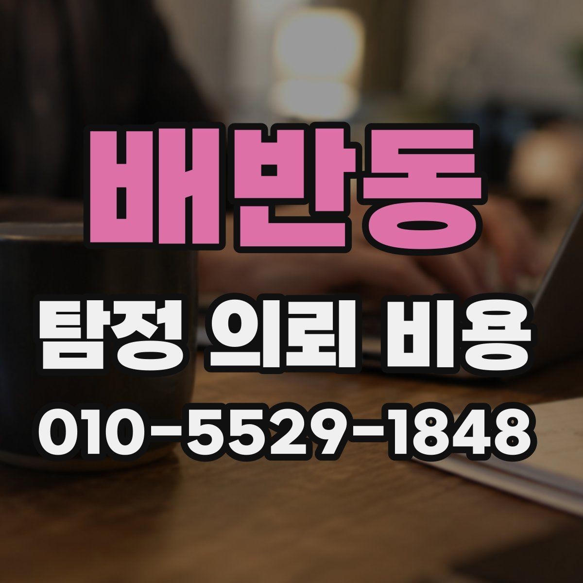 배반동 탐정 의뢰 비용 견적을 볼 때 체크할 부분