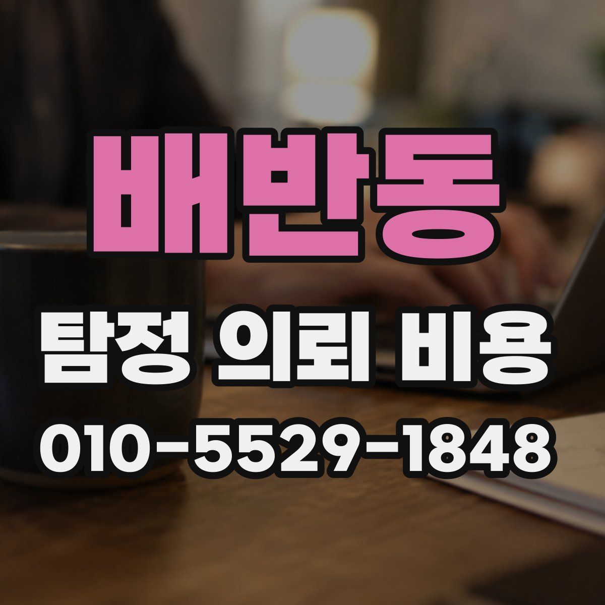 배반동 탐정 의뢰 비용