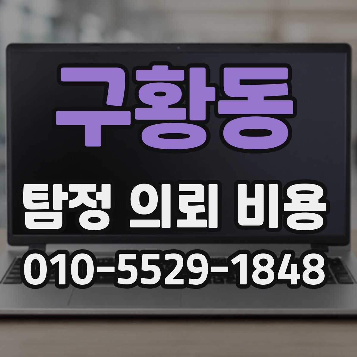 구황동 탐정 의뢰 비용