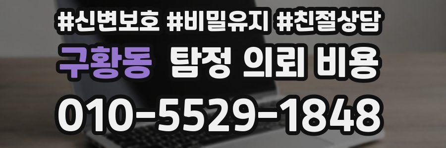 구황동 탐정 의뢰 비용