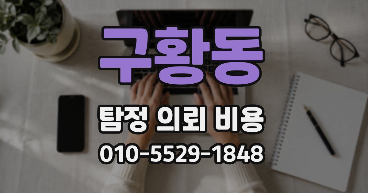 구황동 탐정 의뢰 비용