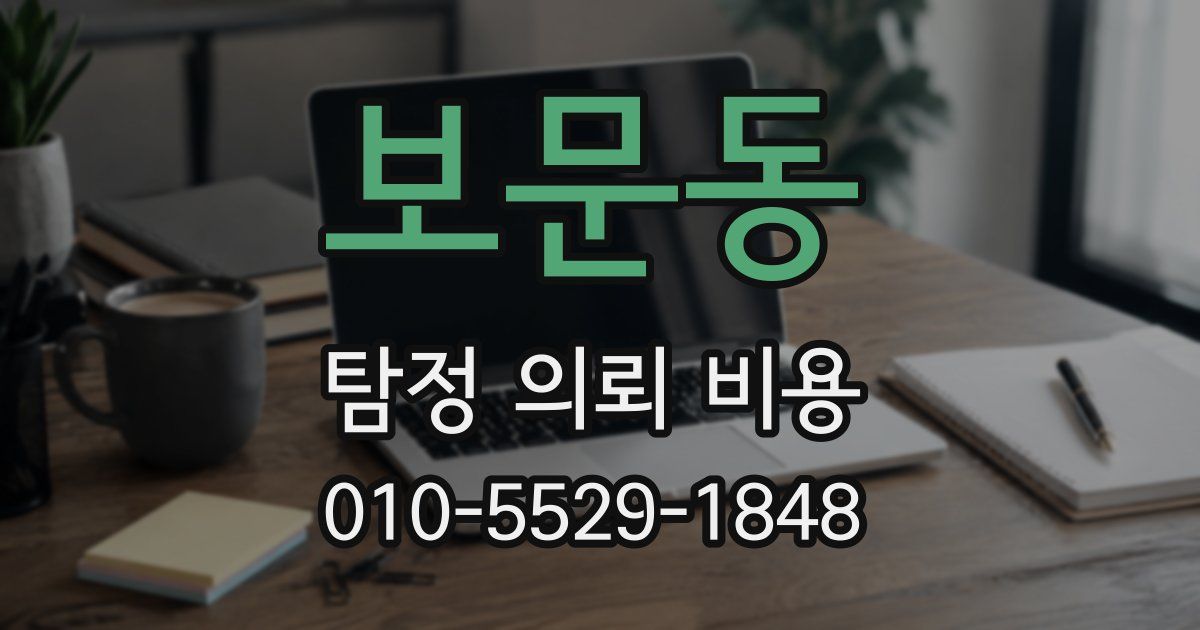 보문동 탐정 의뢰 비용