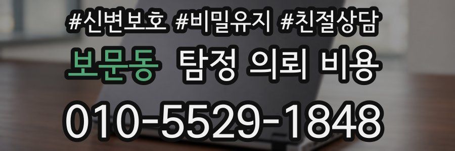 보문동 탐정 의뢰 비용