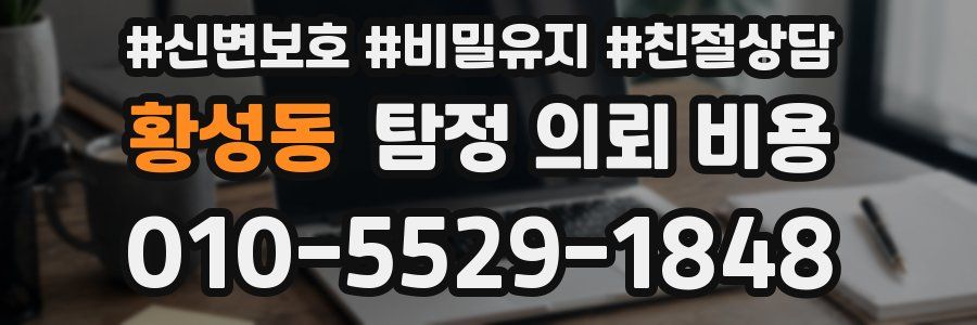 황성동 탐정 의뢰 비용