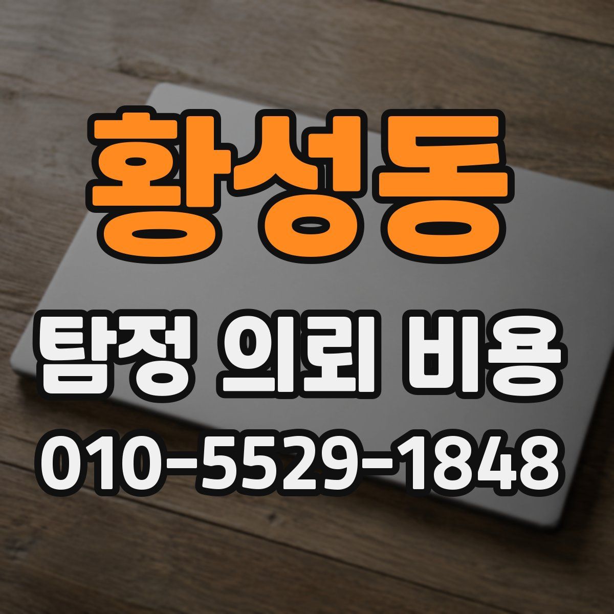 황성동 탐정 의뢰 비용
