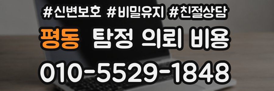 평동 탐정 의뢰 비용