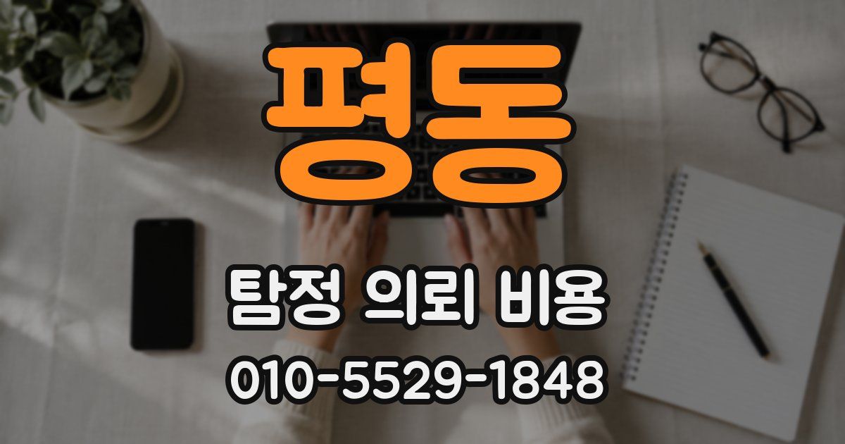 평동 탐정 의뢰 비용