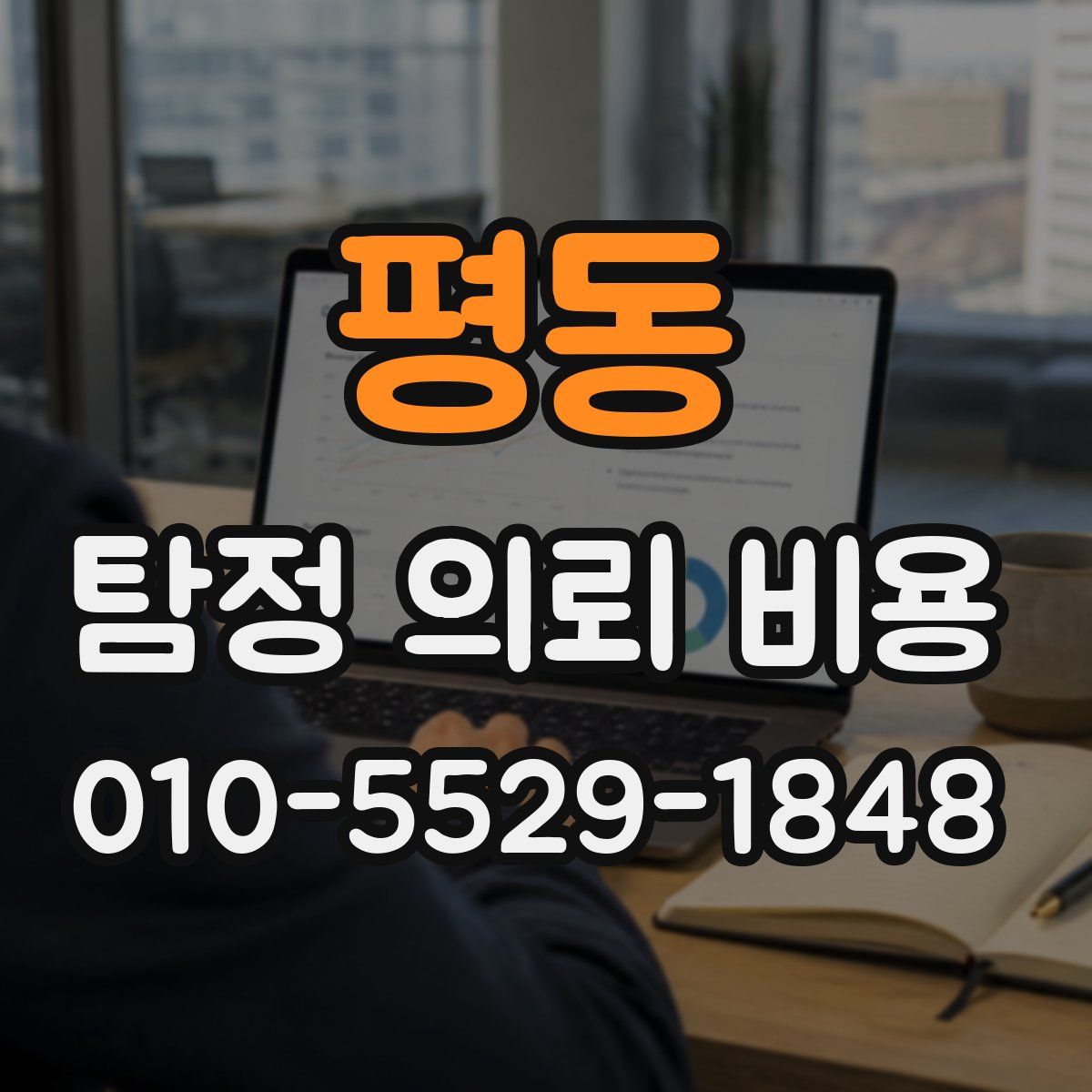 평동 탐정 의뢰 비용