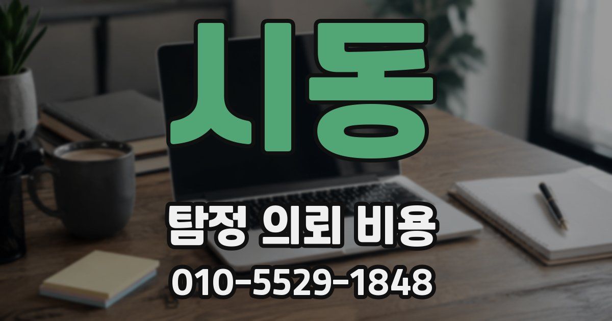 시동 탐정 의뢰 비용
