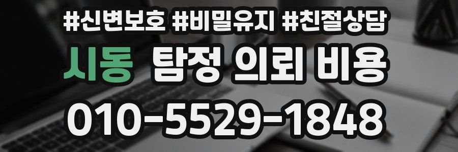 시동 탐정 의뢰 비용