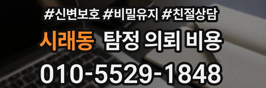시래동 탐정 의뢰 비용
