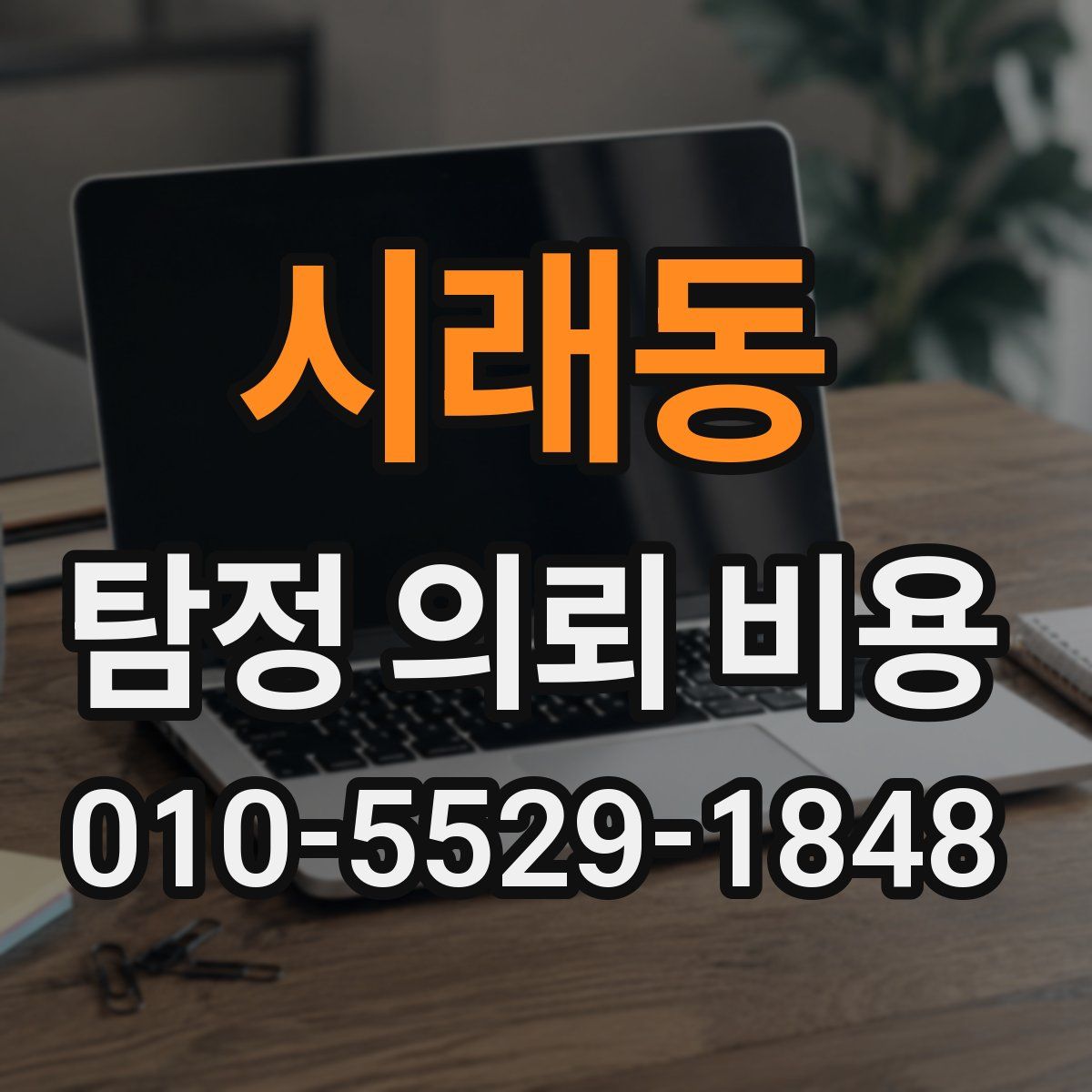 시래동 탐정 의뢰 비용