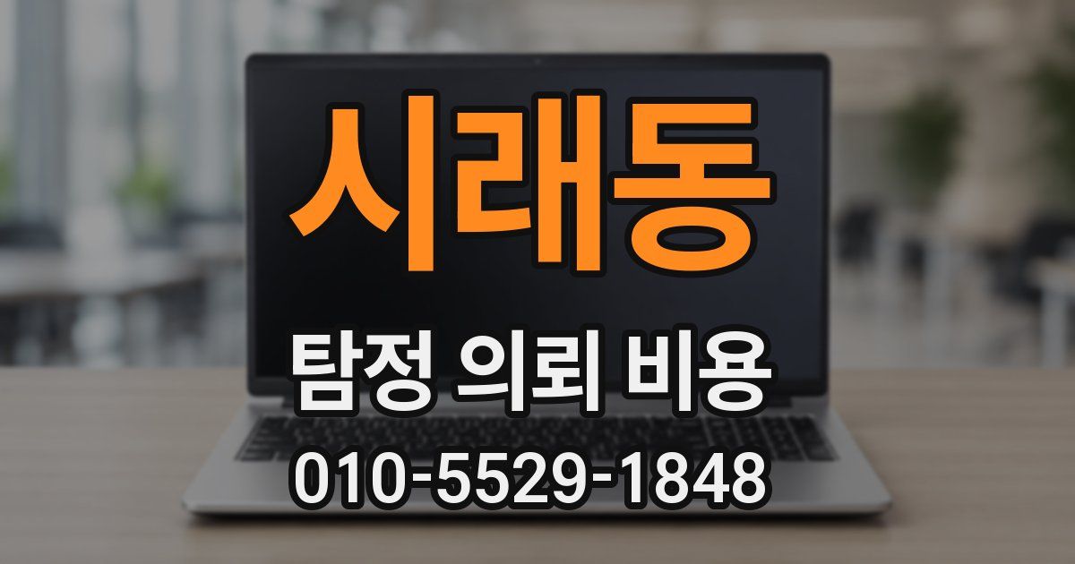 시래동 탐정 의뢰 비용