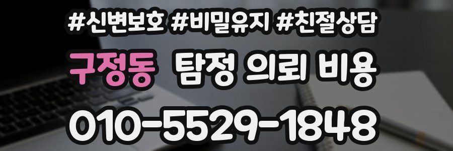 구정동 탐정 의뢰 비용