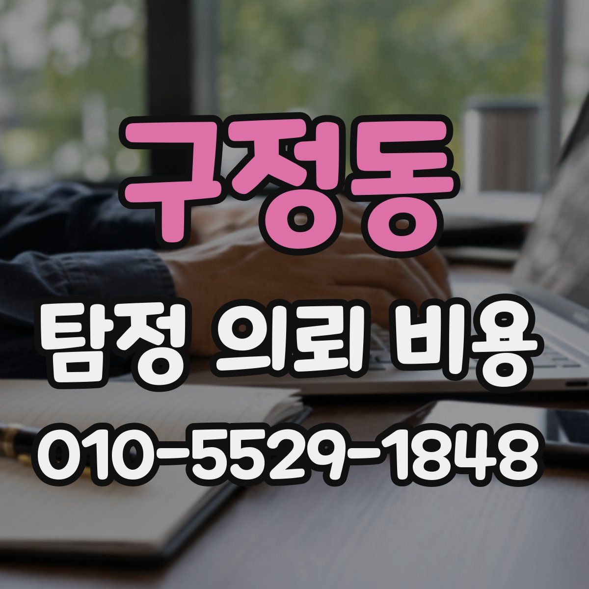 구정동 탐정 의뢰 비용