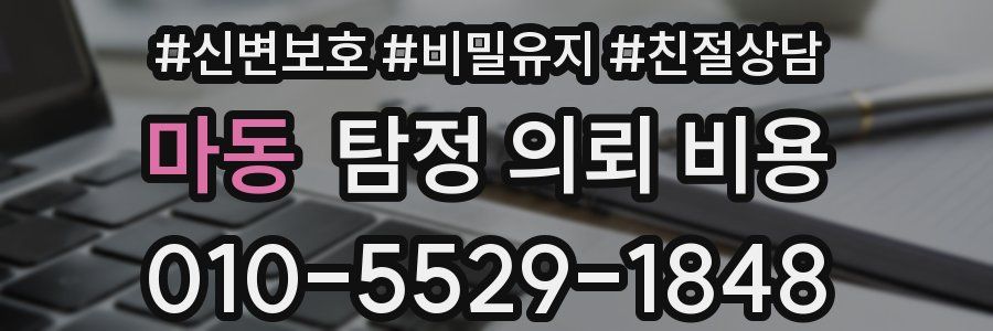 마동 탐정 의뢰 비용