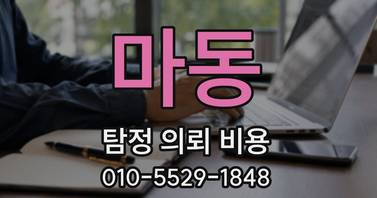 마동 탐정 의뢰 비용