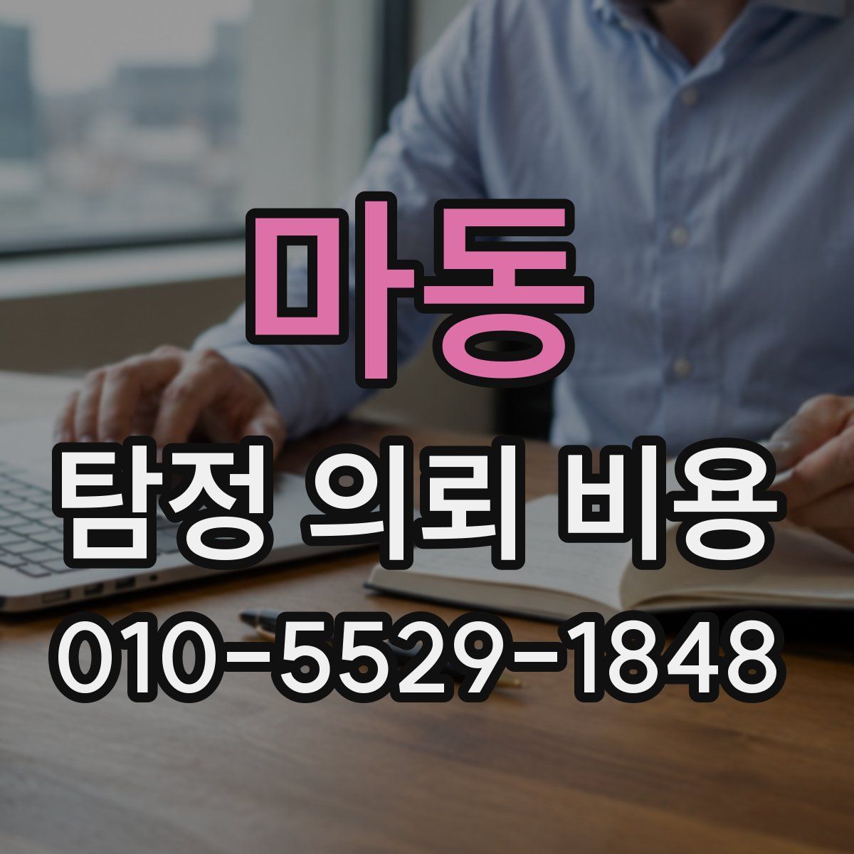 마동 탐정 의뢰 비용
