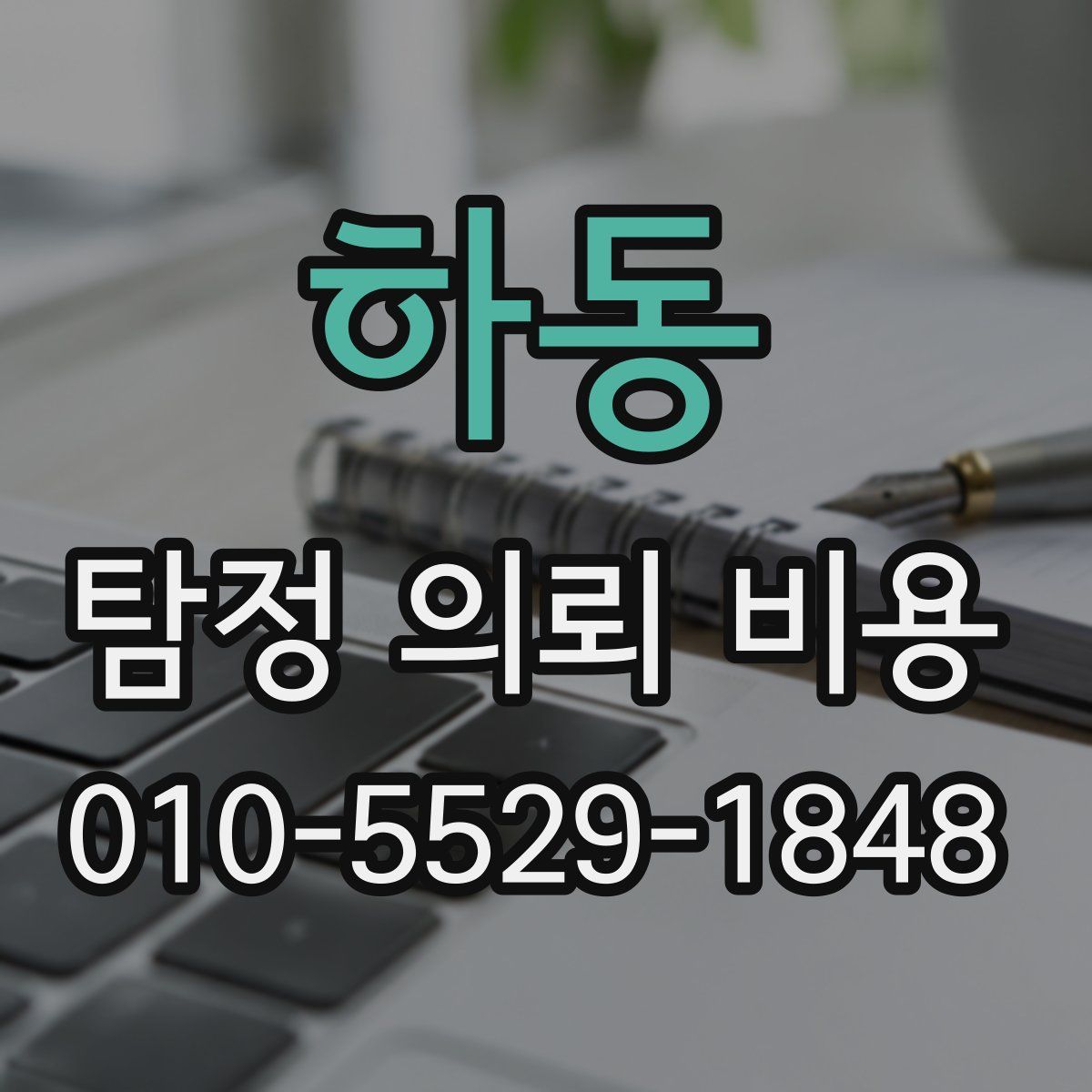 하동 탐정 의뢰 비용