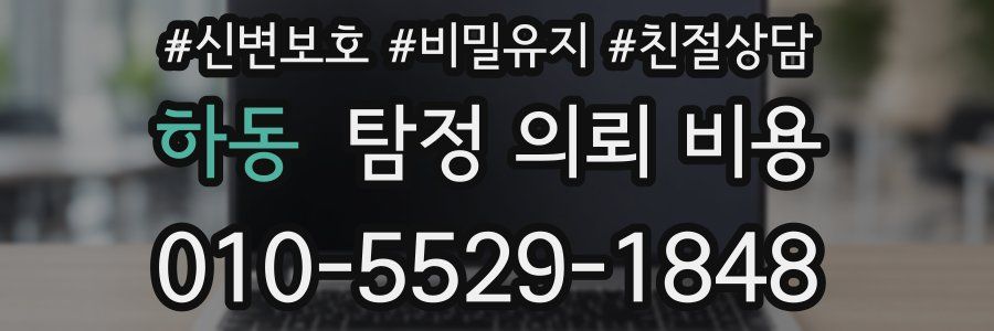 하동 탐정 의뢰 비용