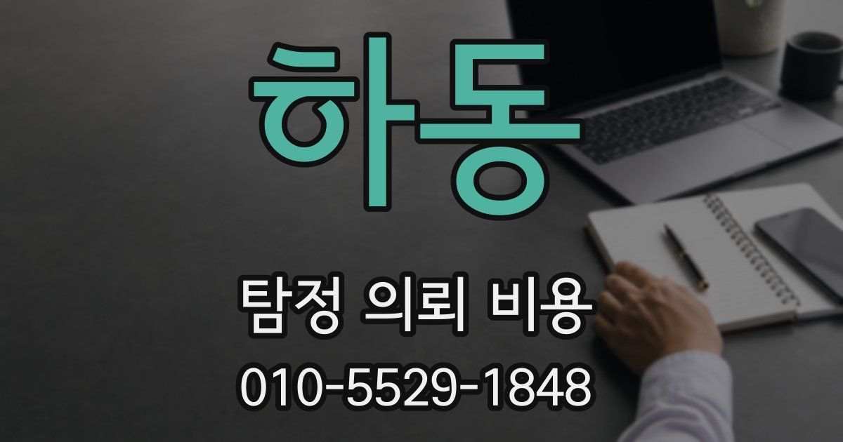 하동 탐정 의뢰 비용