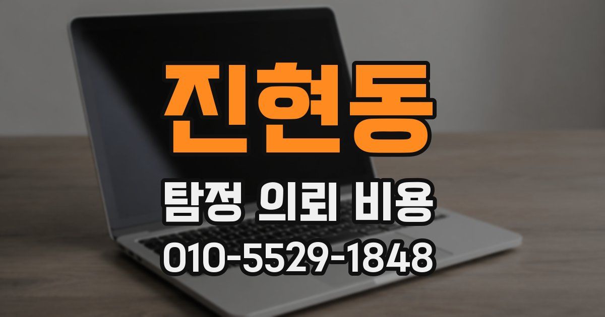 진현동 탐정 의뢰 비용
