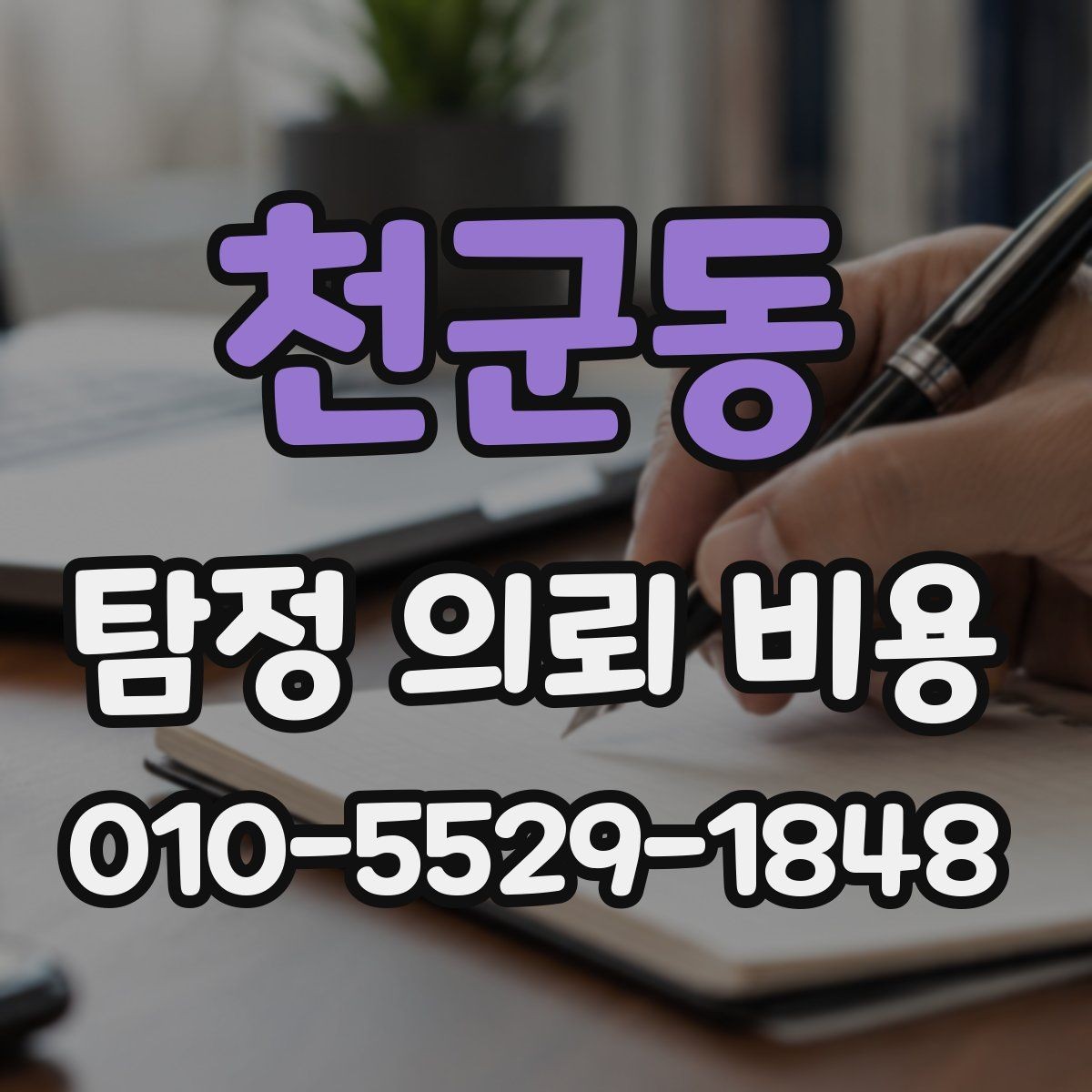 천군동 탐정 의뢰 비용 확인 뒤 결정해야 할 사항