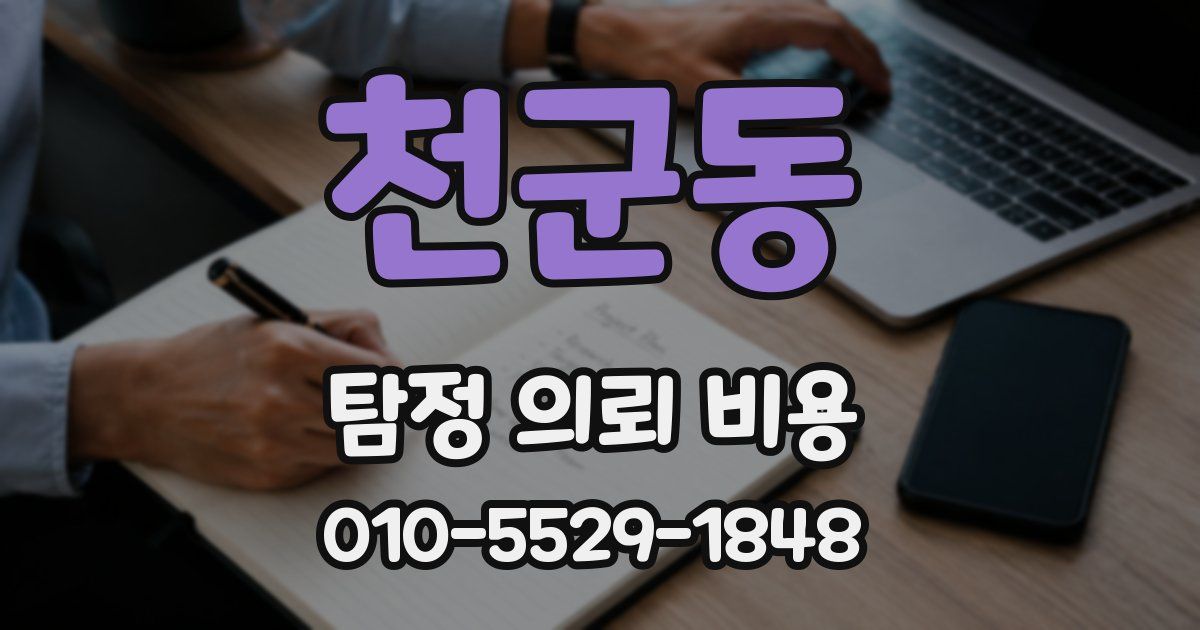 천군동 탐정 의뢰 비용