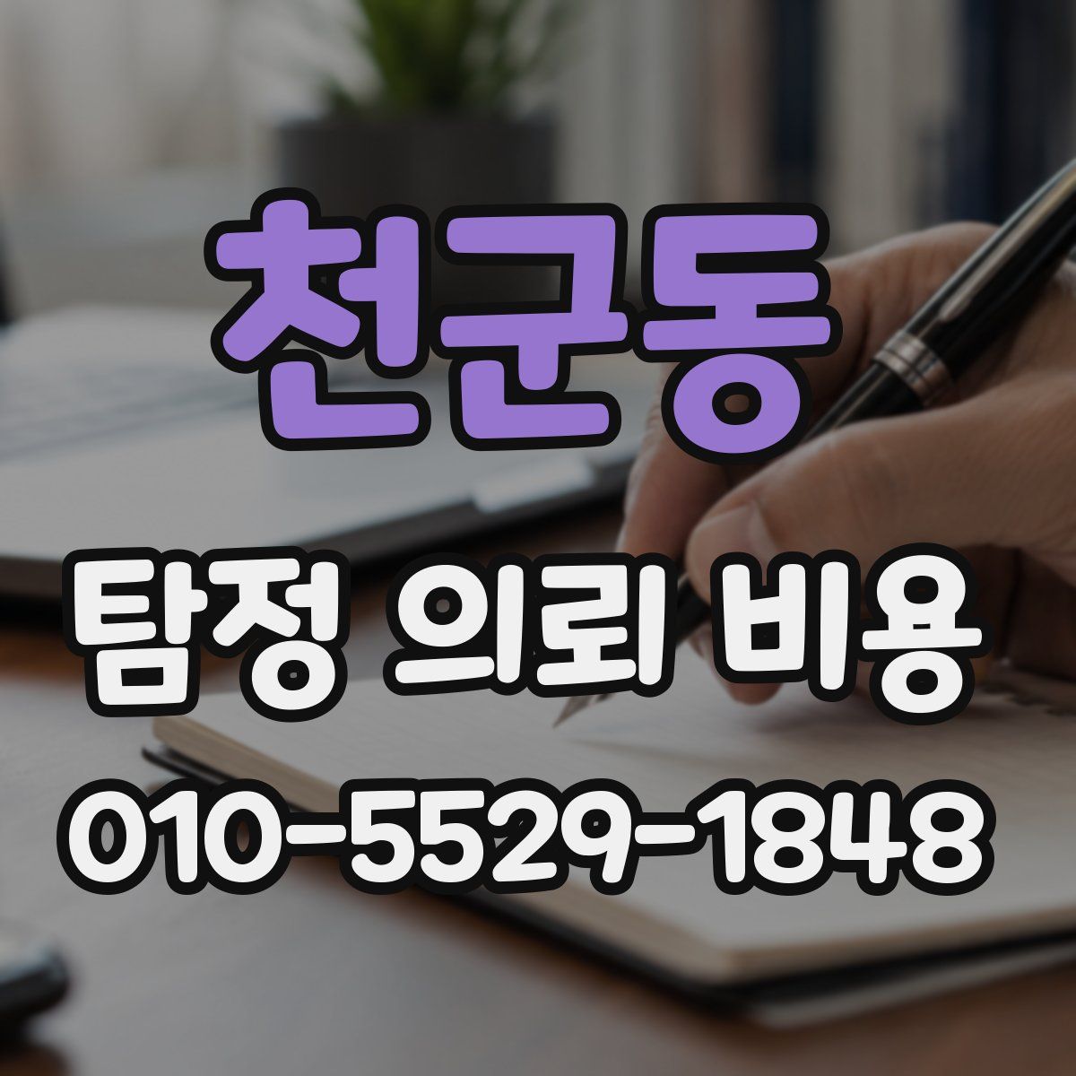 천군동 탐정 의뢰 비용