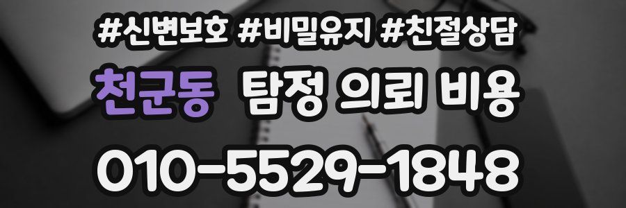 천군동 탐정 의뢰 비용