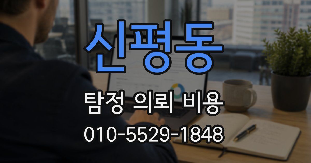 신평동 탐정 의뢰 비용