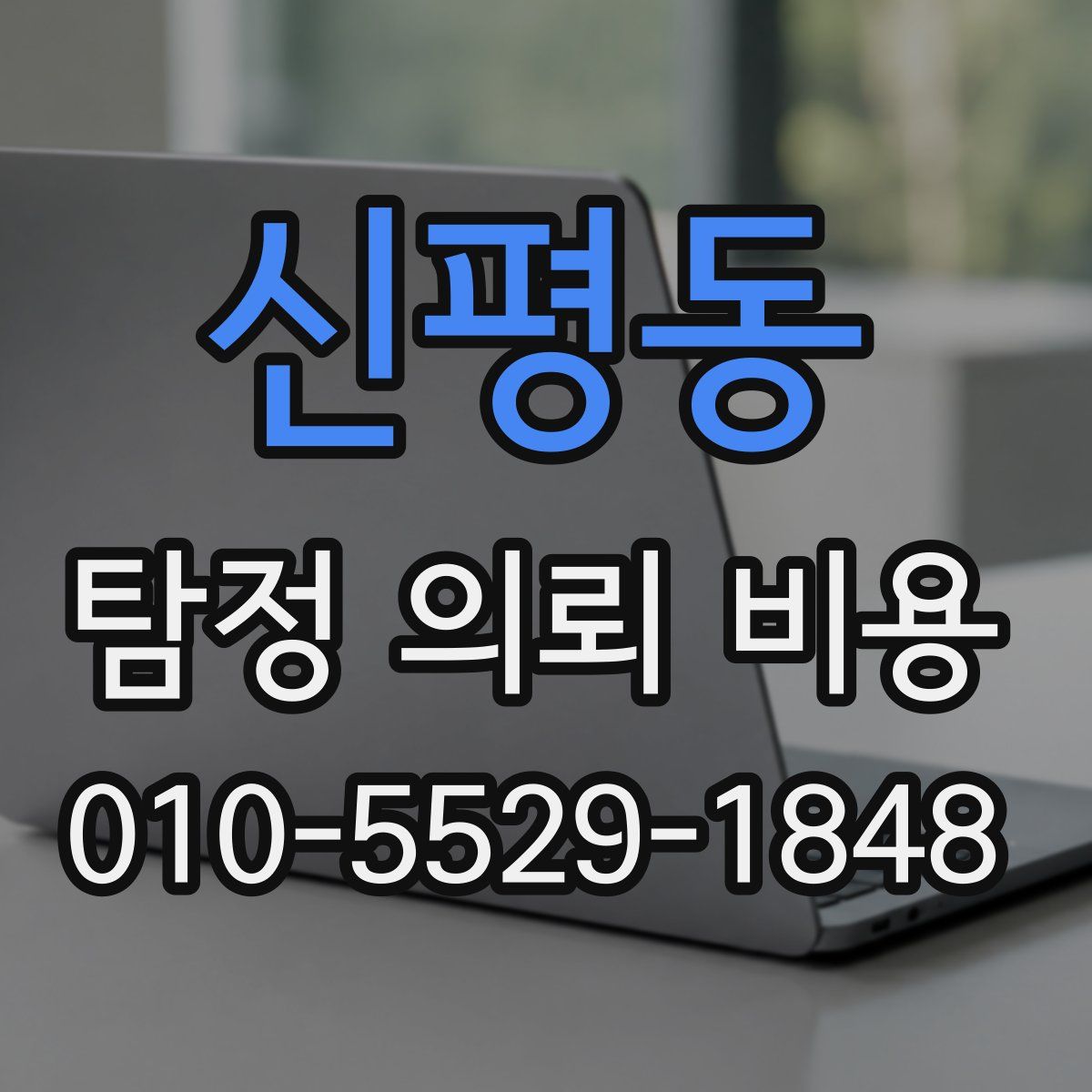 신평동 탐정 의뢰 비용