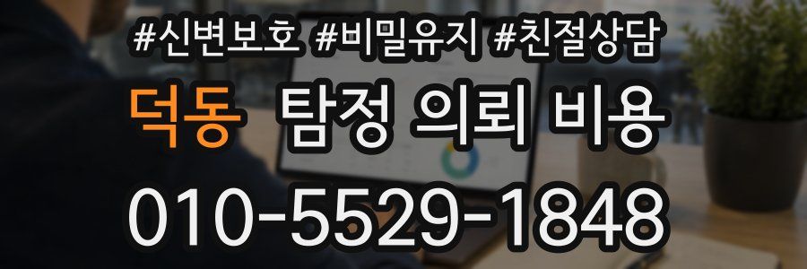 덕동 탐정 의뢰 비용