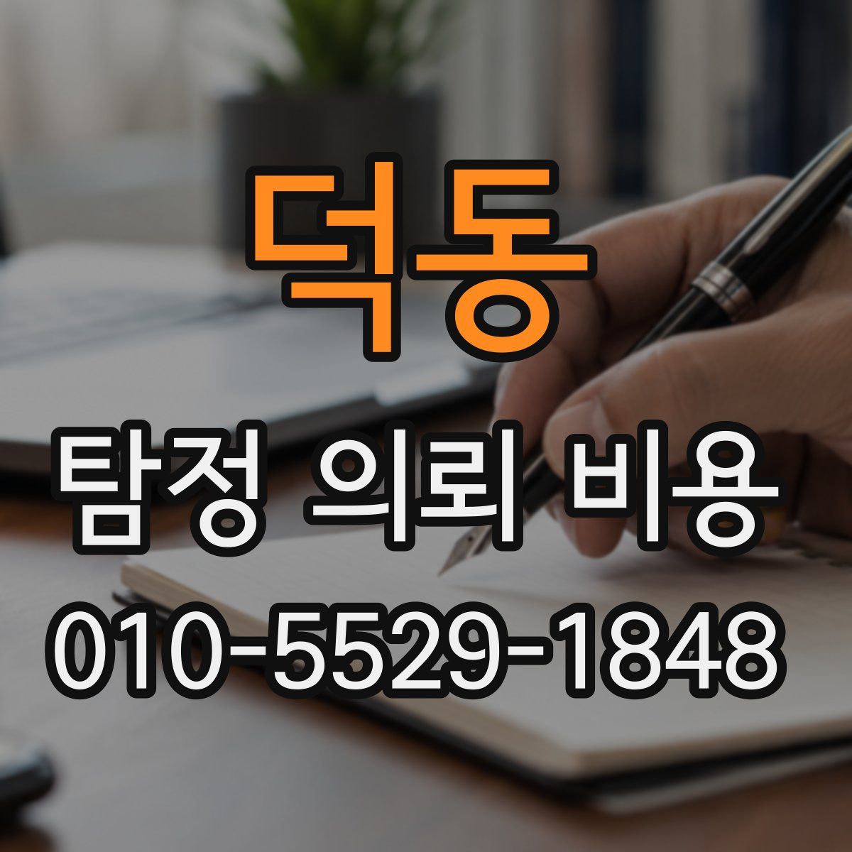 덕동 탐정 의뢰 비용