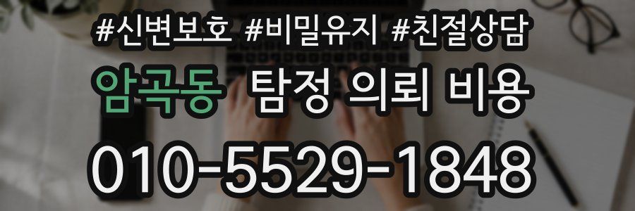 암곡동 탐정 의뢰 비용