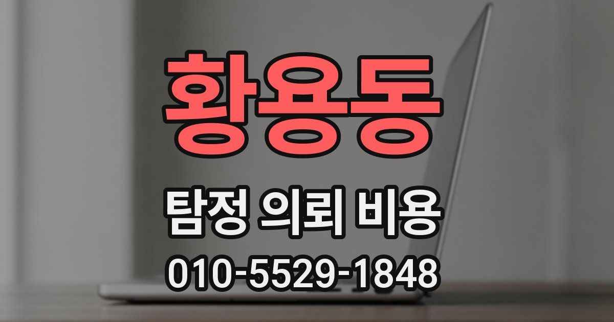 황용동 탐정 의뢰 비용