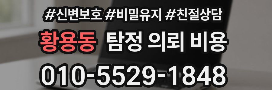 황용동 탐정 의뢰 비용