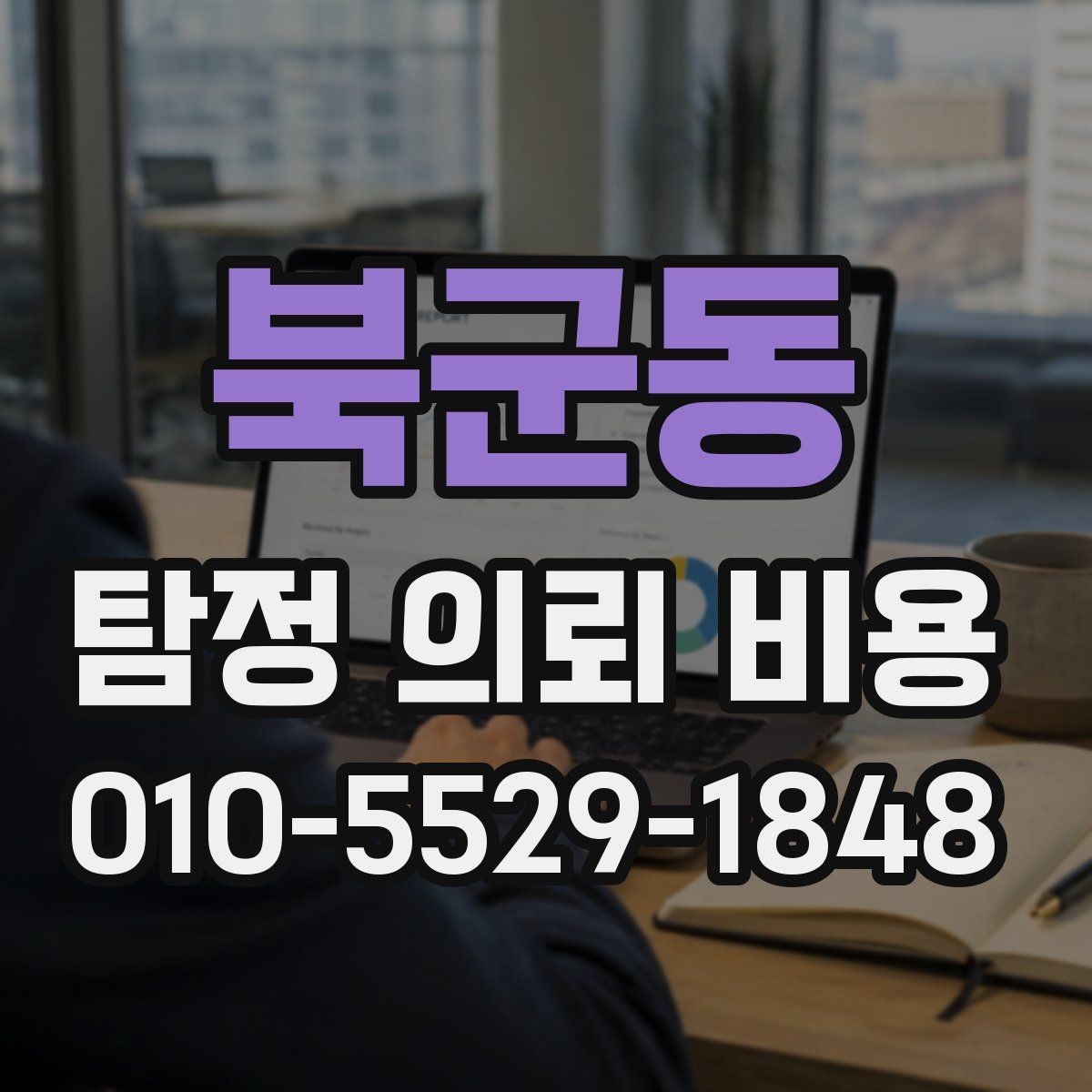 북군동 탐정 의뢰 비용 문의 전 준비할 내용