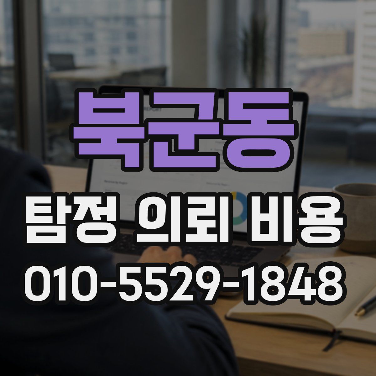 북군동 탐정 의뢰 비용