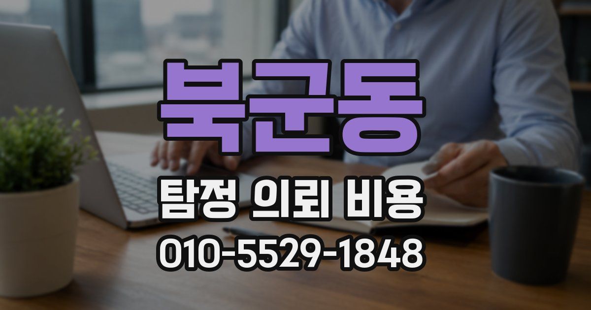 북군동 탐정 의뢰 비용