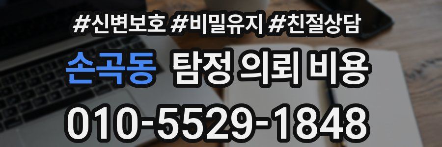 손곡동 탐정 의뢰 비용