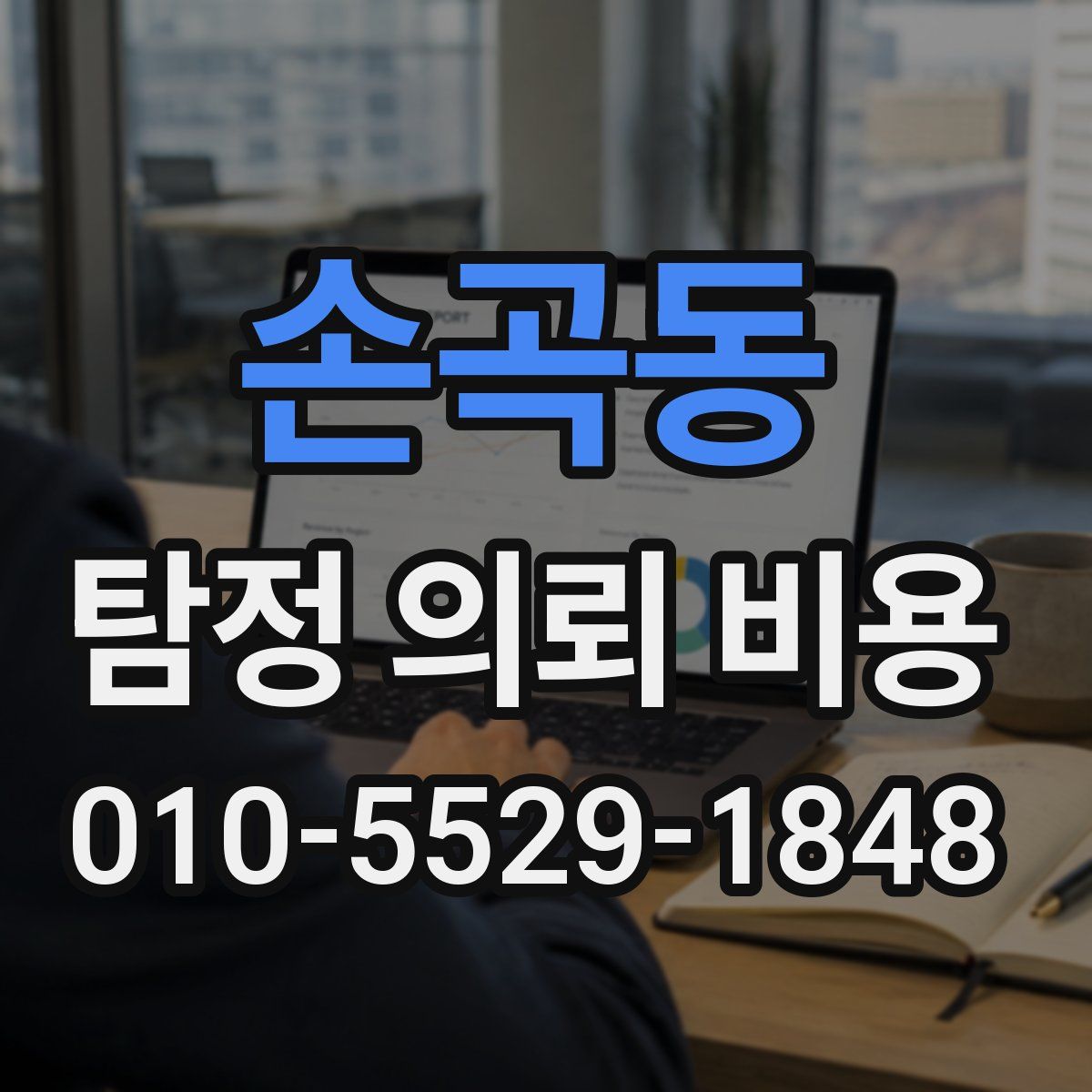 손곡동 탐정 의뢰 비용
