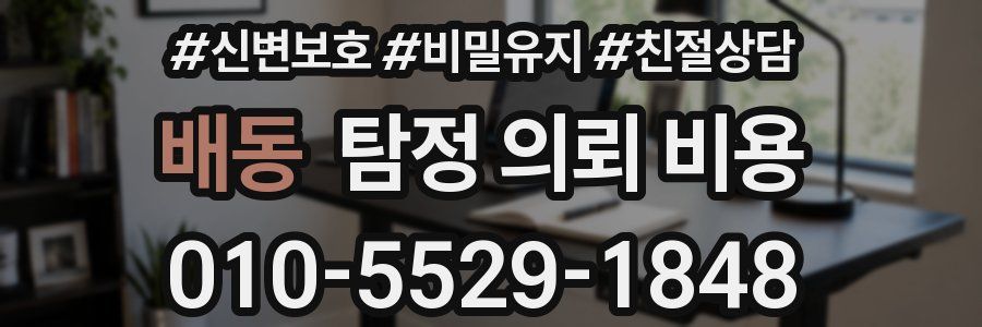 배동 탐정 의뢰 비용