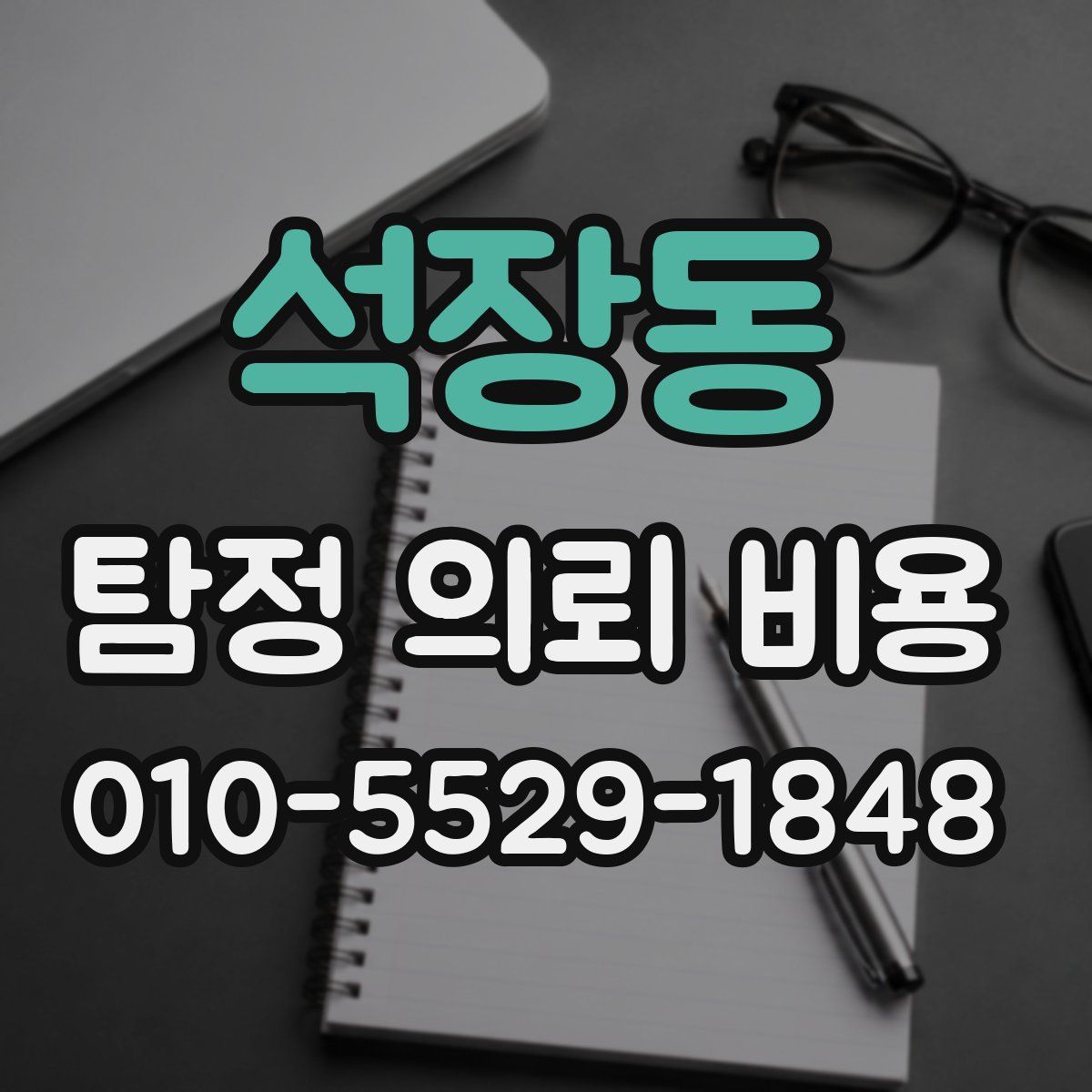 석장동 탐정 의뢰 비용