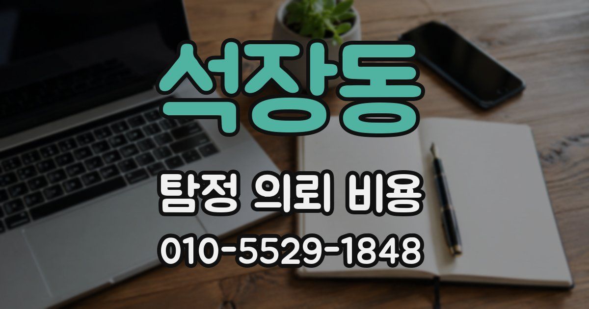 석장동 탐정 의뢰 비용