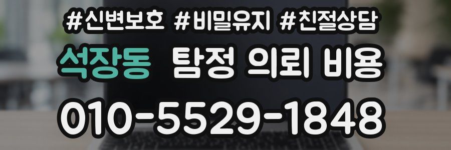 석장동 탐정 의뢰 비용