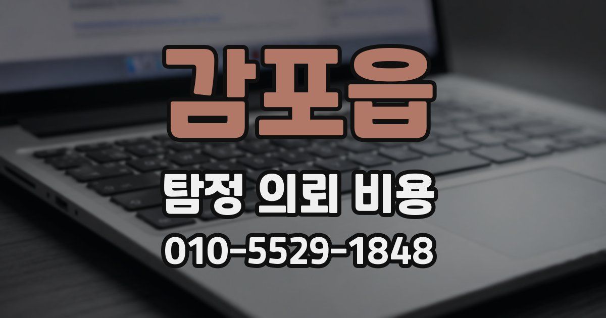 감포읍 탐정 의뢰 비용